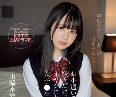 ssis-022为了零花钱虽然讨厌还是向中年大叔卖春的女大学生-山崎水爱